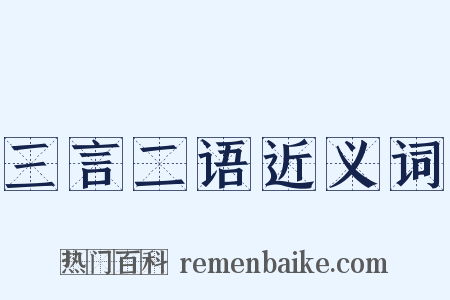 三言二语近义词是什么意思的图片